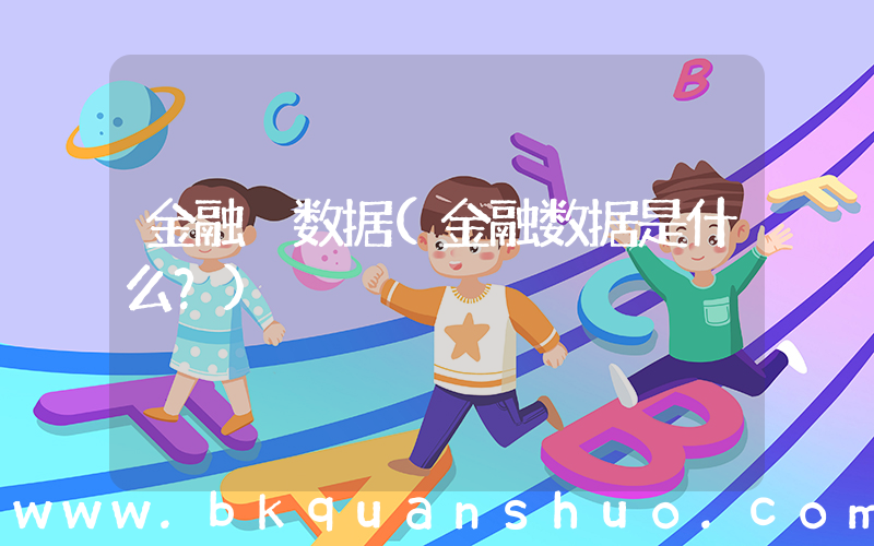 金融 数据(金融数据是什么？)